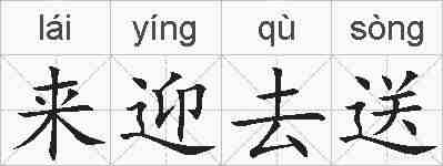 来迎去送的拼音