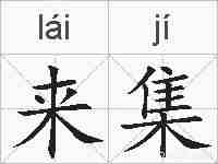 来集的拼音