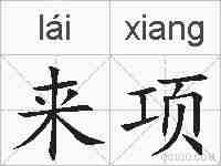 来项的拼音