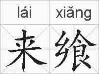 来飨的拼音