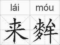 来麰的拼音