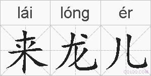 来龙儿的拼音