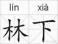 林下的拼音