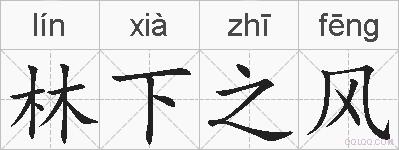 林下之风的拼音