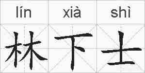 林下士的拼音