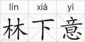 林下意的拼音