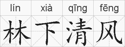林下清风的拼音
