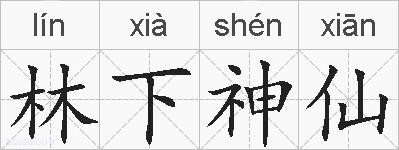 林下神仙的拼音
