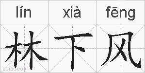 林下风的拼音