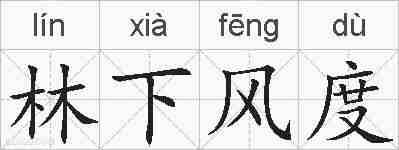 林下风度的拼音