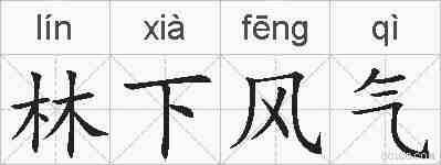林下风气的拼音