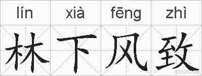 林下风致的拼音