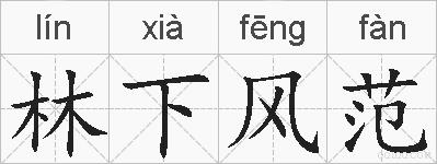 林下风范的拼音