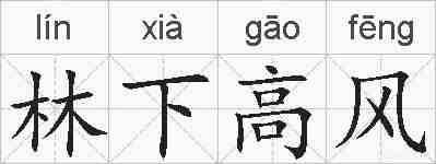 林下高风的拼音