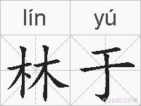 林于的拼音