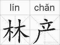 林产的拼音