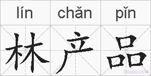 林产品的拼音