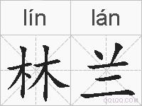 林兰的拼音
