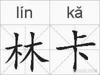 林卡的拼音