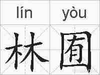 林囿的拼音