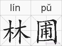 林圃的拼音