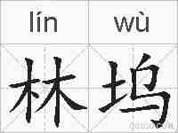 林坞的拼音