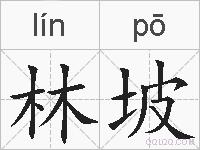 林坡的拼音