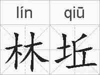 林坵的拼音