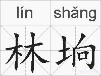 林垧的拼音