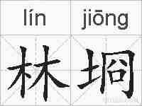 林埛的拼音