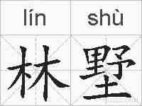 林墅的拼音