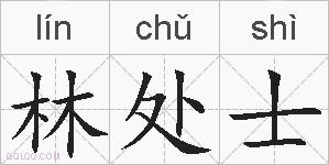 林处士的拼音