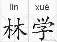 林学的拼音