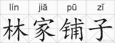林家铺子的拼音