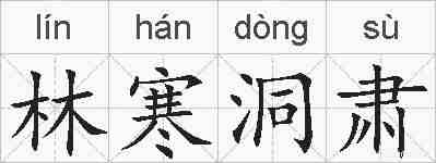 林寒洞肃的拼音