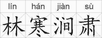 林寒涧肃的拼音