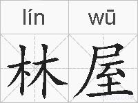林屋的拼音