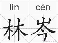 林岑的拼音