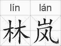 林岚的拼音