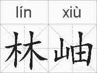 林岫的拼音
