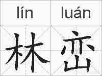 林峦的拼音