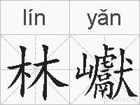 林巘的拼音
