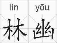 林幽的拼音