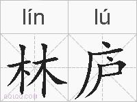 林庐的拼音