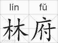 林府的拼音