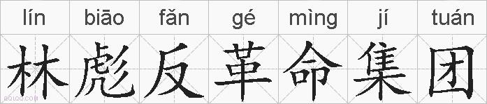 林彪反革命集团的拼音
