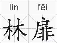 林扉的拼音