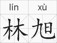 林旭的拼音
