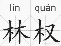 林权的拼音
