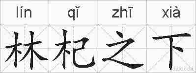 林杞之下的拼音